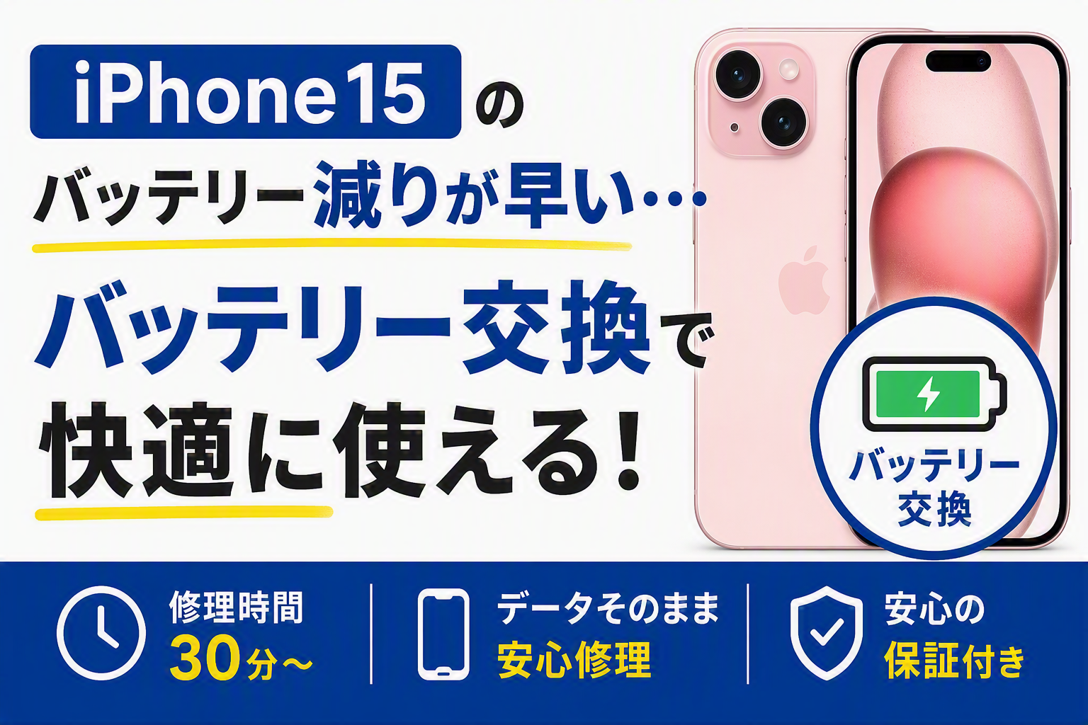 iPhone15のバッテリー減りが早い…買い替え前に要チェック！バッテリー交換で快適に使い続けられます